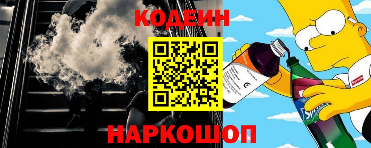 Кодеиновый сироп Lean Purple Drank Свободный